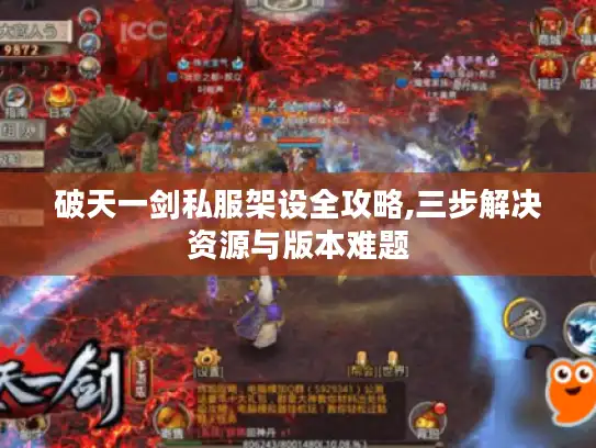 破天一剑私服架设全攻略,三步解决资源与版本难题 破天一剑私服架设全攻略,三步解决资源与版本难题