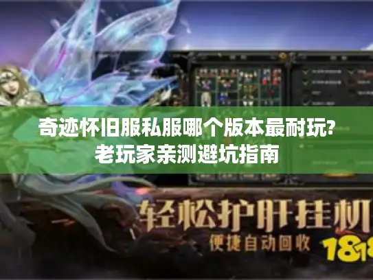 奇迹怀旧服私服哪个版本最耐玩?老玩家亲测避坑指南