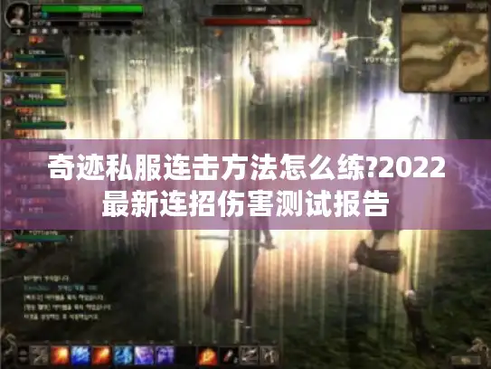 奇迹私服连击方法怎么练?2022最新连招伤害测试报告