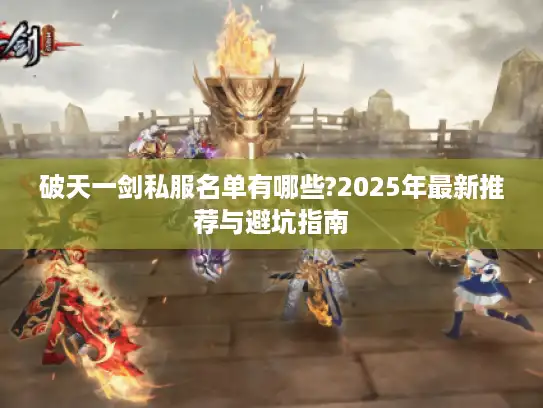 破天一剑私服名单有哪些?2025年最新推荐与避坑指南