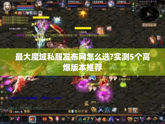 最大魔域私服发布网怎么选?实测5个高爆版本推荐