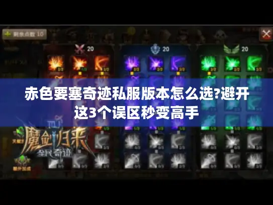 赤色要塞奇迹私服版本怎么选?避开这3个误区秒变高手 赤色要塞奇迹私服版本怎么选?避开这3个误区秒变高手