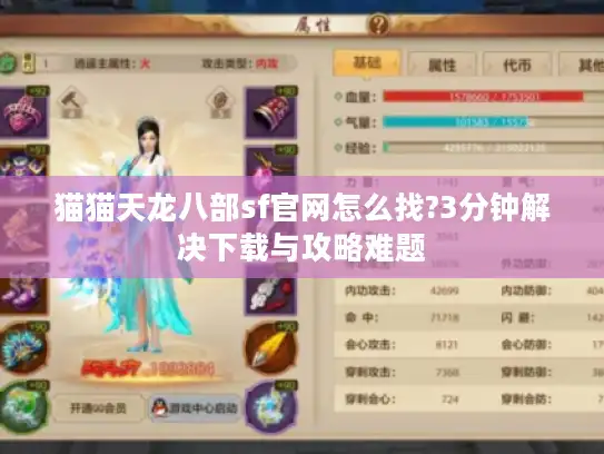 猫猫天龙八部sf官网怎么找?3分钟解决下载与攻略难题