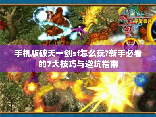 手机版破天一剑sf怎么玩?新手必看的7大技巧与避坑指南