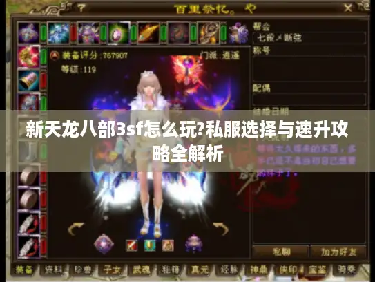 新天龙八部3sf怎么玩?私服选择与速升攻略全解析