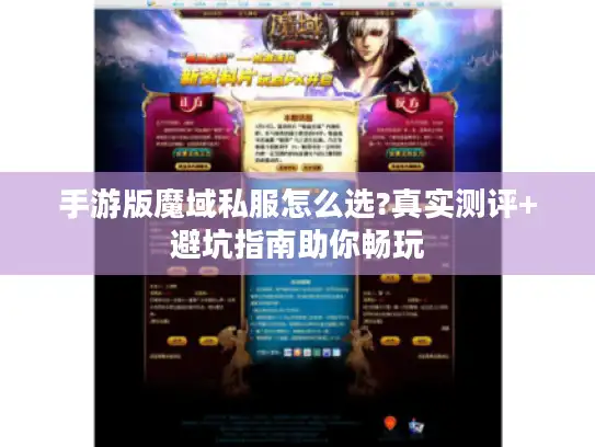 手游版魔域私服怎么选?真实测评+避坑指南助你畅玩 手游版魔域私服怎么选?真实测评+避坑指南助你畅玩