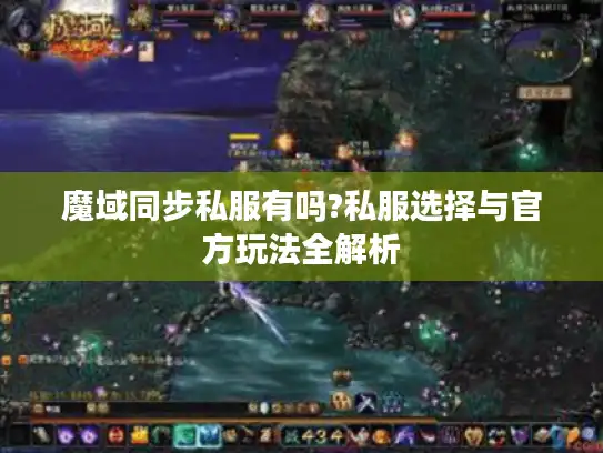 魔域同步私服有吗?私服选择与官方玩法全解析