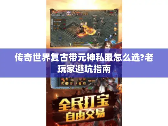 传奇世界复古带元神私服怎么选?老玩家避坑指南