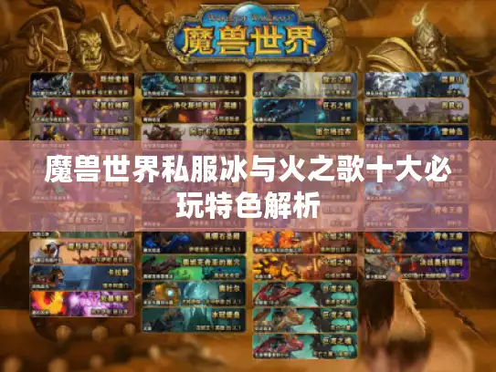 魔兽世界私服冰与火之歌十大必玩特色解析