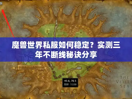 魔兽世界私服如何稳定？实测三年不断线秘诀分享
