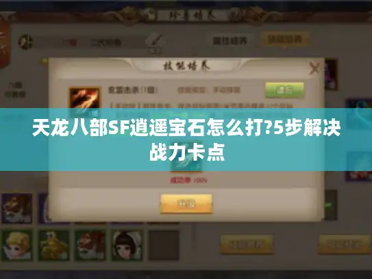 天龙八部SF逍遥宝石怎么打?5步解决战力卡点 天龙八部SF逍遥宝石怎么打?5步解决战力卡点