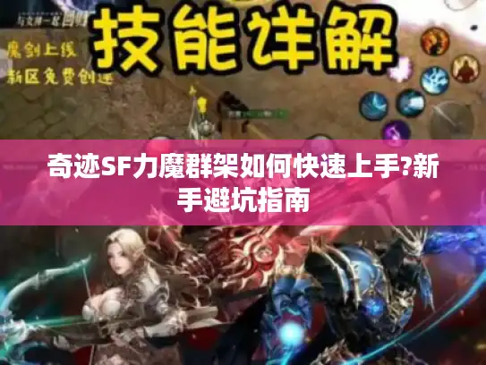 奇迹SF力魔群架如何快速上手?新手避坑指南