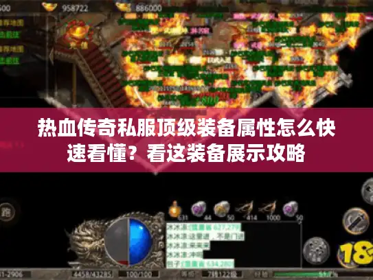 热血传奇私服顶级装备属性怎么快速看懂?看这装备展示攻略 热血传奇私服顶级装备属性怎么快速看懂?看这装备展示攻略