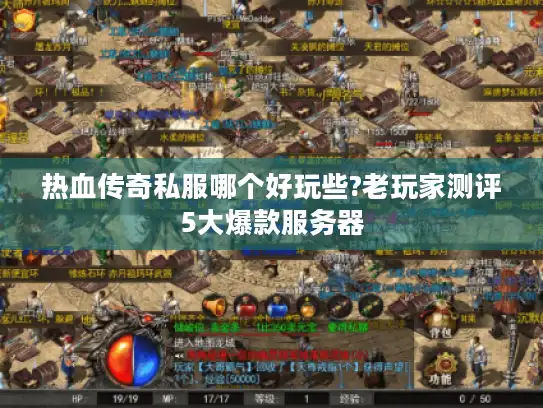 热血传奇私服哪个好玩些?老玩家测评5大爆款服务器