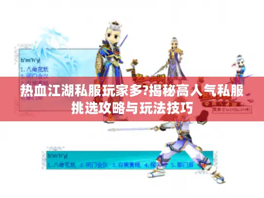 热血江湖私服玩家多?揭秘高人气私服挑选攻略与玩法技巧