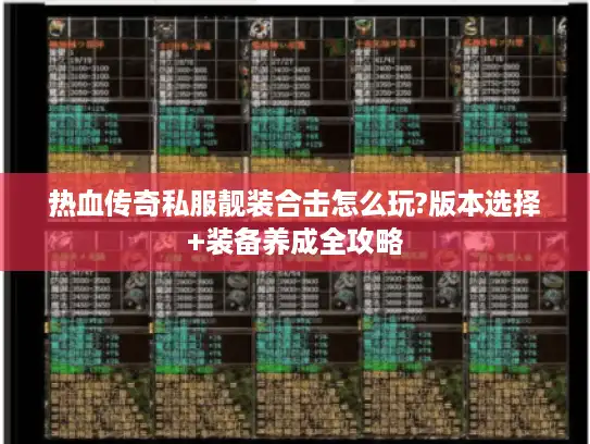 热血传奇私服靓装合击怎么玩?版本选择+装备养成全攻略