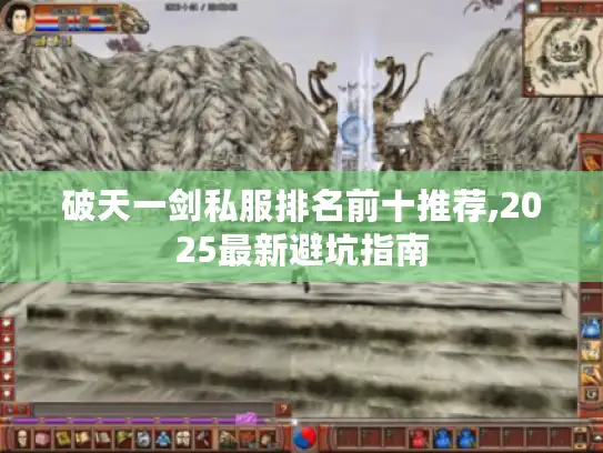 破天一剑私服排名前十推荐,2025最新避坑指南 破天一剑私服排名前十推荐,2025最新避坑指南