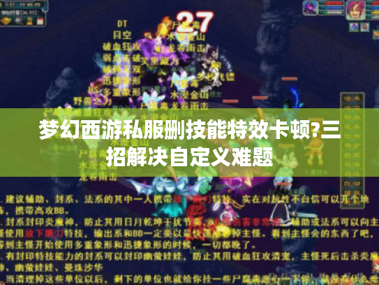 梦幻西游私服删技能特效卡顿?三招解决自定义难题 梦幻西游私服删技能特效卡顿?三招解决自定义难题