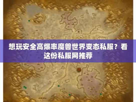 想玩安全高爆率魔兽世界变态私服?看这份私服网推荐 想玩安全高爆率魔兽世界变态私服?看这份私服网推荐