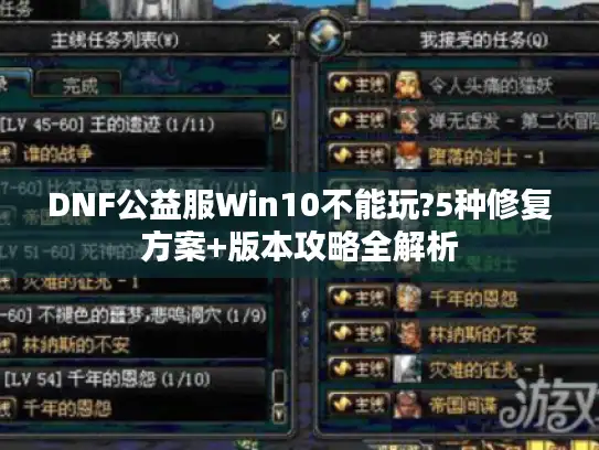 DNF公益服Win10不能玩?5种修复方案+版本攻略全解析 DNF公益服Win10不能玩?5种修复方案+版本攻略全解析
