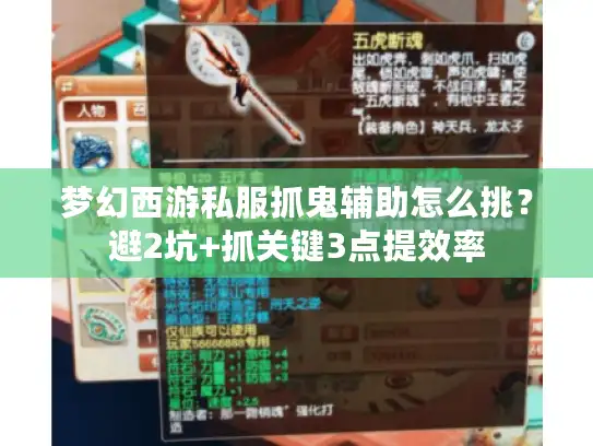 梦幻西游私服抓鬼辅助怎么挑？避2坑+抓关键3点提效率