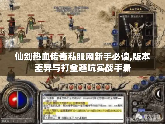 仙剑热血传奇私服网新手必读,版本差异与打金避坑实战手册 仙剑热血传奇私服网新手必读,版本差异与打金避坑实战手册