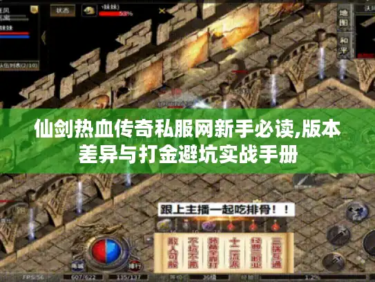 仙剑热血传奇私服网新手必读,版本差异与打金避坑实战手册 仙剑热血传奇私服网新手必读,版本差异与打金避坑实战手册