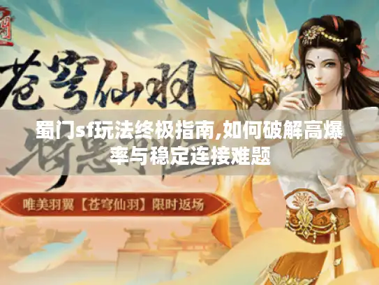蜀门sf玩法终极指南,如何破解高爆率与稳定连接难题