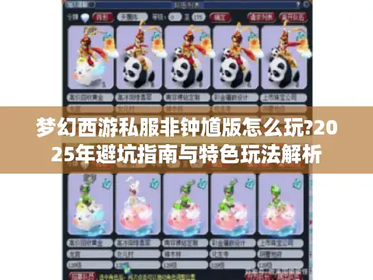 梦幻西游私服非钟馗版怎么玩?2025年避坑指南与特色玩法解析