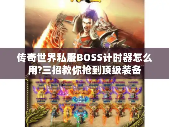 传奇世界私服BOSS计时器怎么用?三招教你抢到顶级装备