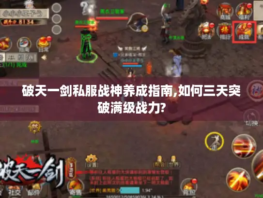 破天一剑私服战神养成指南,如何三天突破满级战力?