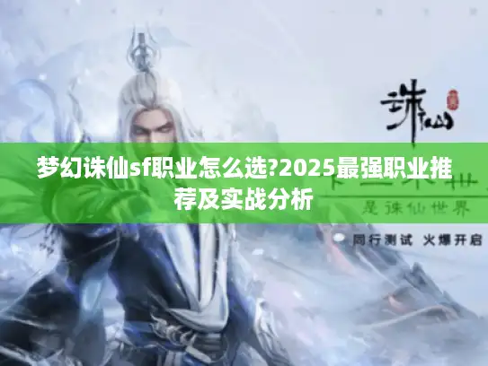 梦幻诛仙sf职业怎么选?2025最强职业推荐及实战分析