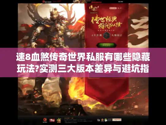 速8血煞传奇世界私服有哪些隐藏玩法?实测三大版本差异与避坑指南