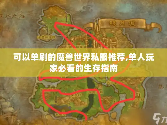 可以单刷的魔兽世界私服推荐,单人玩家必看的生存指南