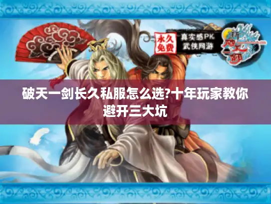 破天一剑长久私服怎么选?十年玩家教你避开三大坑