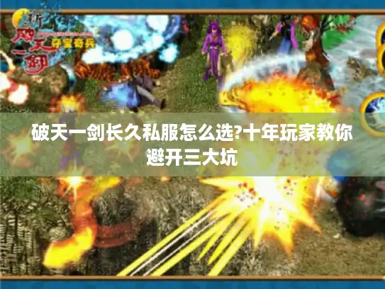 破天一剑长久私服怎么选?十年玩家教你避开三大坑