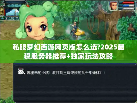 私服梦幻西游网页版怎么选?2025最稳服务器推荐+独家玩法攻略 私服梦幻西游网页版怎么选?2025最稳服务器推荐+独家玩法攻略