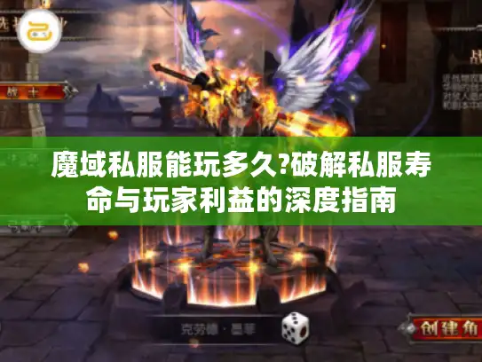 魔域私服能玩多久?破解私服寿命与玩家利益的深度指南 魔域私服能玩多久?破解私服寿命与玩家利益的深度指南