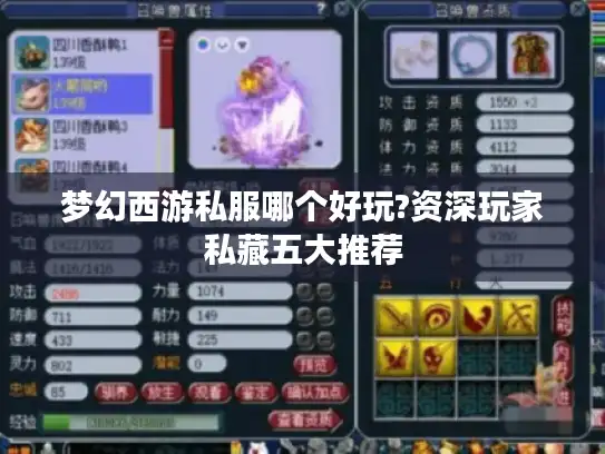 梦幻西游私服哪个好玩?资深玩家私藏五大推荐