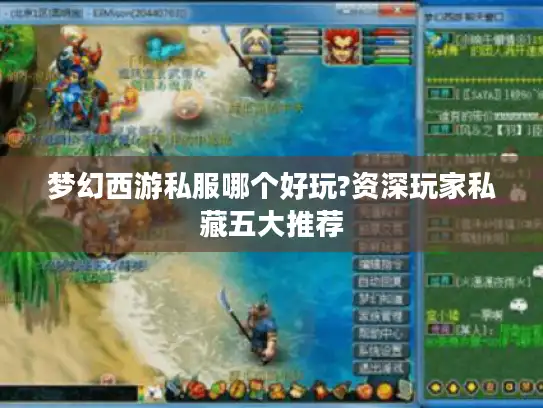 梦幻西游私服哪个好玩?资深玩家私藏五大推荐