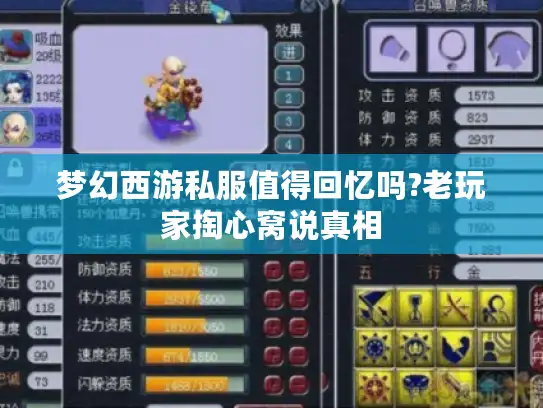 梦幻西游私服值得回忆吗?老玩家掏心窝说真相