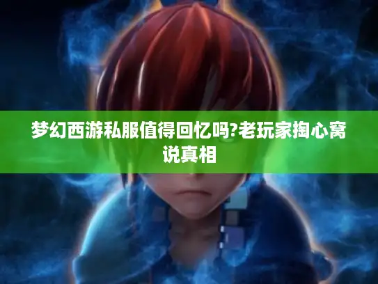 梦幻西游私服值得回忆吗?老玩家掏心窝说真相