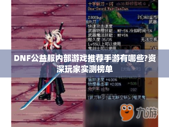 DNF公益服内部游戏推荐手游有哪些?资深玩家实测榜单