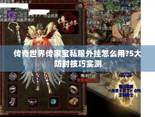 传奇世界传家宝私服外挂怎么用?5大防封技巧实测
