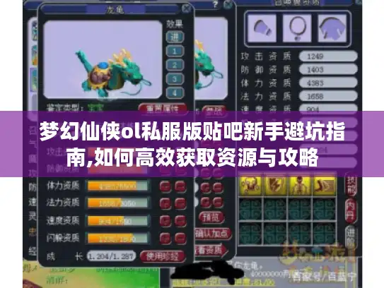 梦幻仙侠ol私服版贴吧新手避坑指南,如何高效获取资源与攻略