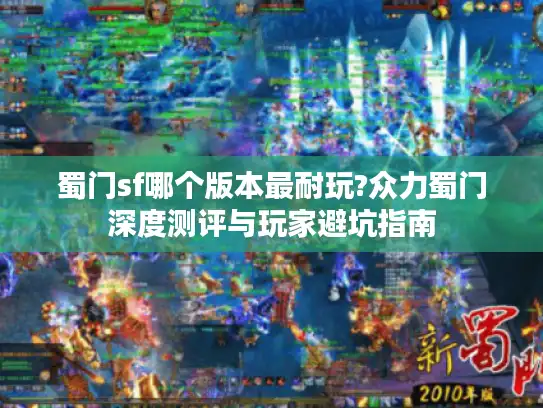 蜀门sf哪个版本最耐玩?众力蜀门深度测评与玩家避坑指南