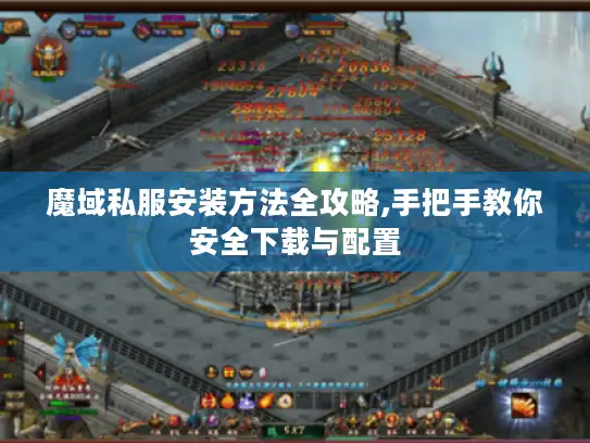 魔域私服安装方法全攻略,手把手教你安全下载与配置