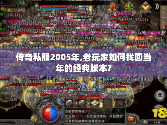 传奇私服2005年,老玩家如何找回当年的经典版本?