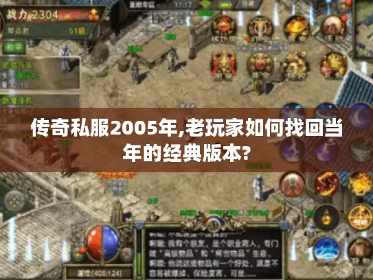 传奇私服2005年,老玩家如何找回当年的经典版本?