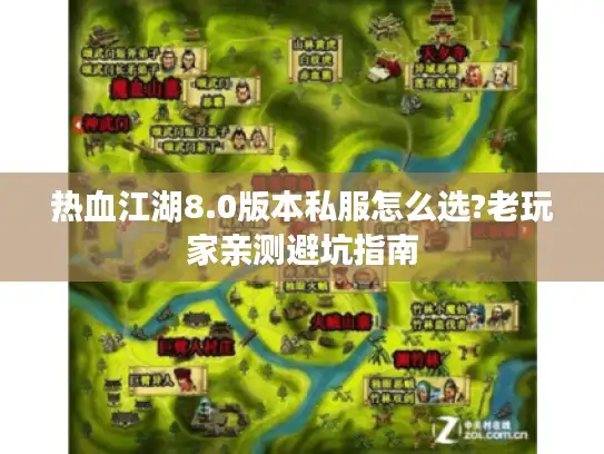 热血江湖8.0版本私服怎么选?老玩家亲测避坑指南
